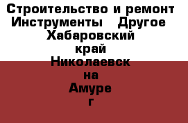 Строительство и ремонт Инструменты - Другое. Хабаровский край,Николаевск-на-Амуре г.